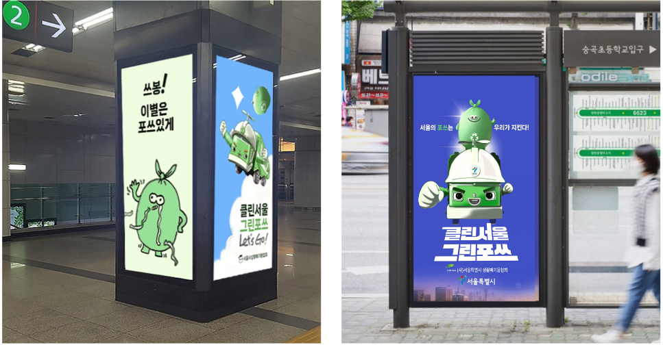 그린포쓰 옥외광고 — 지하철 기둥·버스정류장